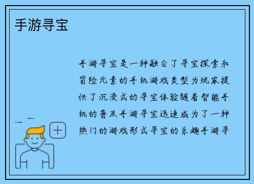 手游寻宝