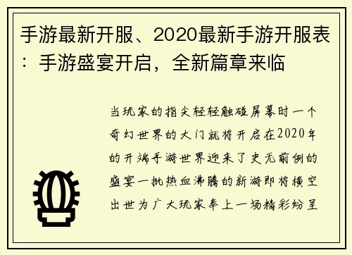 手游最新开服、2020最新手游开服表:手游盛宴开启,全新篇章来临