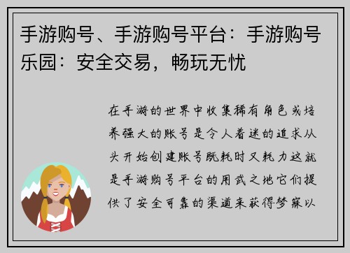 手游购号、手游购号平台：手游购号乐园：安全交易，畅玩无忧