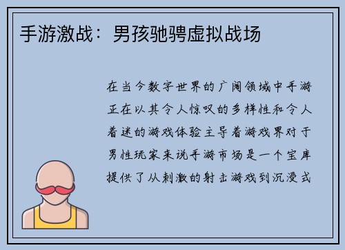 手游激战：男孩驰骋虚拟战场
