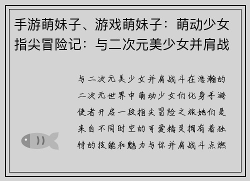 手游萌妹子、游戏萌妹子:萌动少女指尖冒险记:与二次元美少女并肩战斗