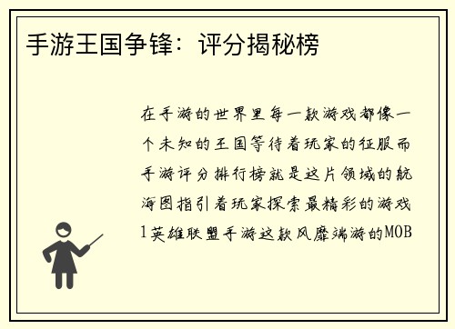 手游王国争锋:评分揭秘榜