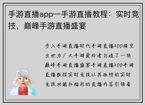 手游直播app—手游直播教程:实时竞技,巅峰手游直播盛宴