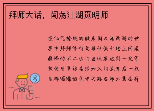 拜师大话,闯荡江湖觅明师