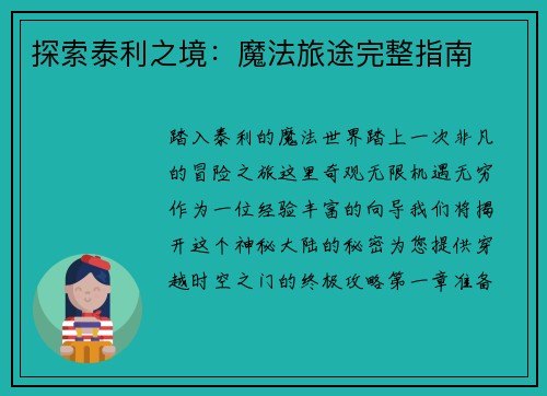 探索泰利之境:魔法旅途完整指南