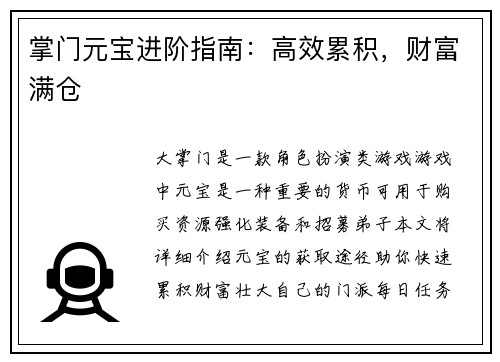 掌门元宝进阶指南：高效累积，财富满仓