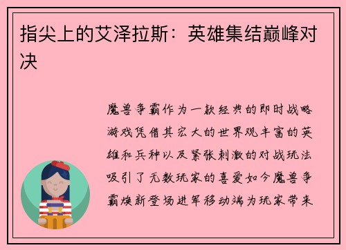 指尖上的艾泽拉斯：英雄集结巅峰对决