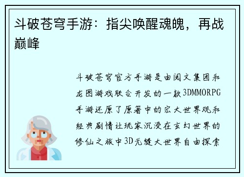 斗破苍穹手游：指尖唤醒魂魄，再战巅峰