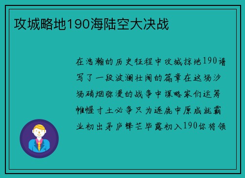 攻城略地190海陆空大决战
