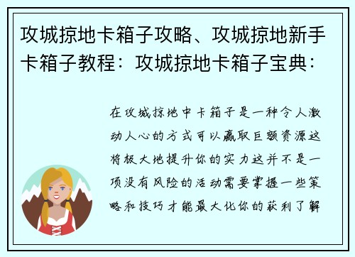 攻城掠地卡箱子攻略、攻城掠地新手卡箱子教程:攻城掠地卡箱子宝典:无惧风险,赢取丰厚资源