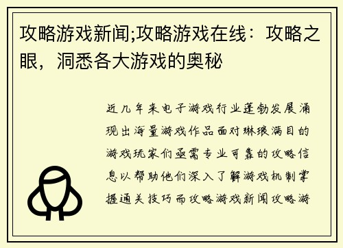 攻略游戏新闻;攻略游戏在线：攻略之眼，洞悉各大游戏的奥秘