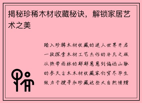 揭秘珍稀木材收藏秘诀,解锁家居艺术之美