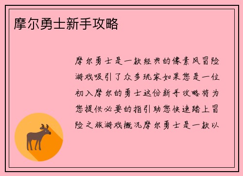 摩尔勇士新手攻略