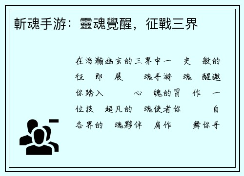 斬魂手游:靈魂覺醒,征戰三界