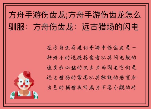 方舟手游伤齿龙;方舟手游伤齿龙怎么驯服：方舟伤齿龙：远古猎场的闪电掠袭者