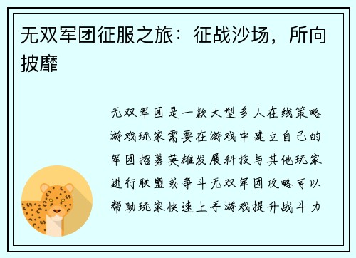无双军团征服之旅:征战沙场,所向披靡