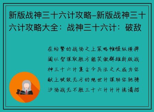新版战神三十六计攻略-新版战神三十六计攻略大全：战神三十六计：破敌无方，纵横沙场