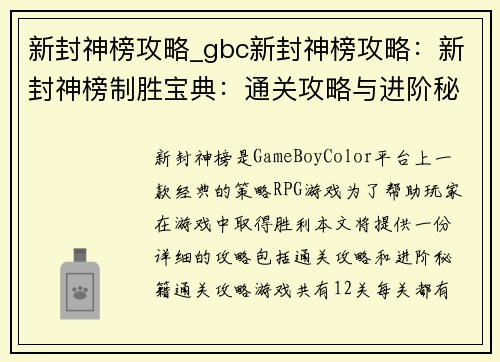 新封神榜攻略_gbc新封神榜攻略：新封神榜制胜宝典：通关攻略与进阶秘籍