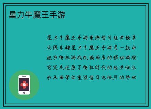 星力牛魔王手游