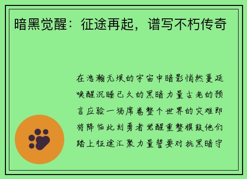暗黑觉醒:征途再起,谱写不朽传奇