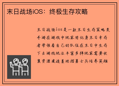 末日战场iOS:终极生存攻略