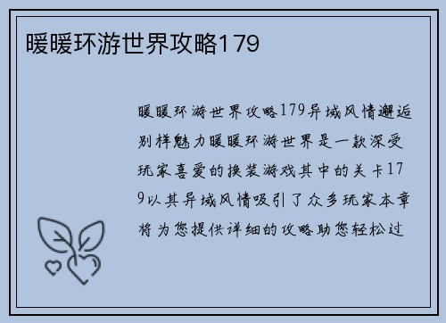暖暖环游世界攻略179