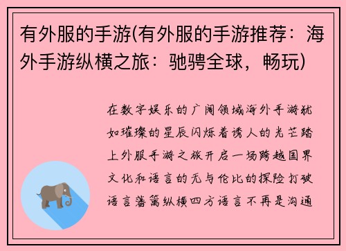 有外服的手游(有外服的手游推荐:海外手游纵横之旅:驰骋全球,畅玩)