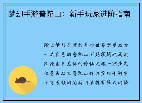 梦幻手游普陀山:新手玩家进阶指南