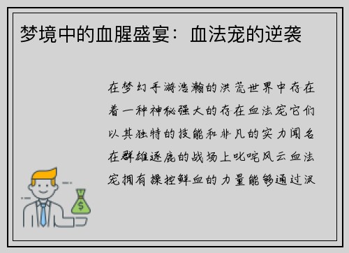 梦境中的血腥盛宴:血法宠的逆袭