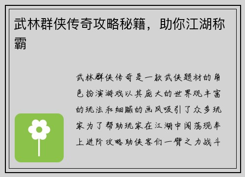 武林群侠传奇攻略秘籍，助你江湖称霸