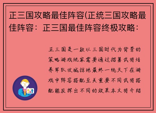 正三国攻略最佳阵容(正统三国攻略最佳阵容:正三国最佳阵容终极攻略:征服乱世,一统天下)