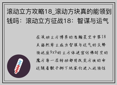 滚动立方攻略18_滚动方块真的能领到钱吗：滚动立方征战18：智谋与运气的交锋