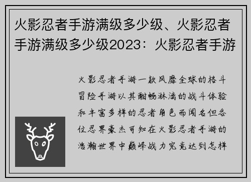 火影忍者手游满级多少级、火影忍者手游满级多少级2023：火影忍者手游巅峰战力：满级究竟是多少级？
