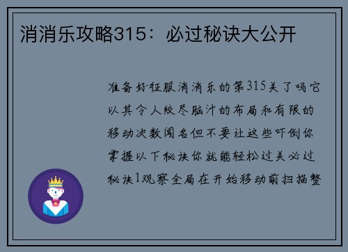 消消乐攻略315:必过秘诀大公开