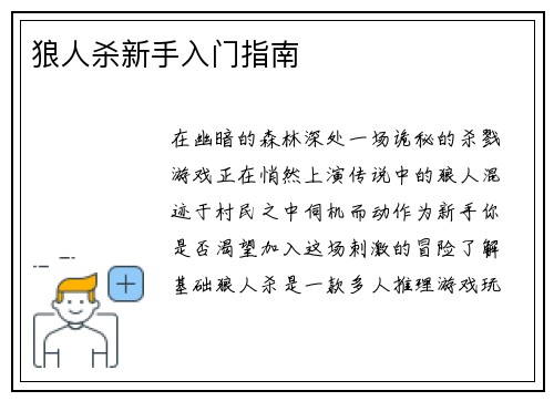 狼人杀新手入门指南