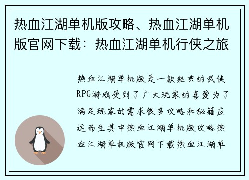 热血江湖单机版攻略、热血江湖单机版官网下载:热血江湖单机行侠之旅:全攻略秘籍尽收囊中