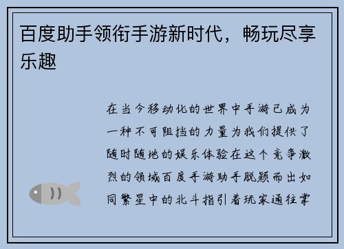百度助手领衔手游新时代，畅玩尽享乐趣