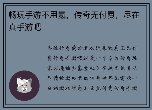 畅玩手游不用氪,传奇无付费,尽在真手游吧