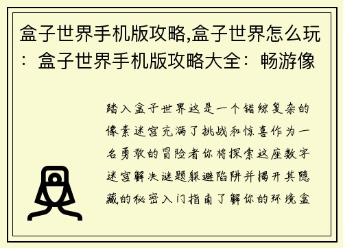 盒子世界手机版攻略,盒子世界怎么玩:盒子世界手机版攻略大全:畅游像素迷宫