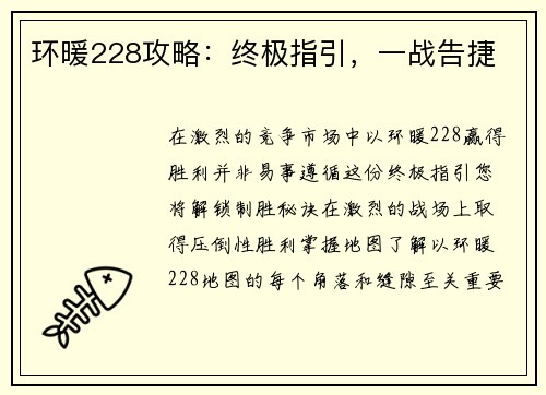 环暖228攻略:终极指引,一战告捷