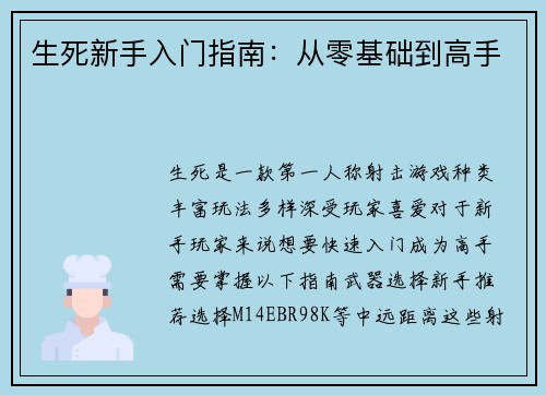 生死新手入门指南：从零基础到高手