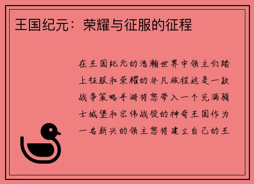 王国纪元:荣耀与征服的征程