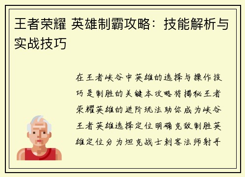王者荣耀 英雄制霸攻略：技能解析与实战技巧