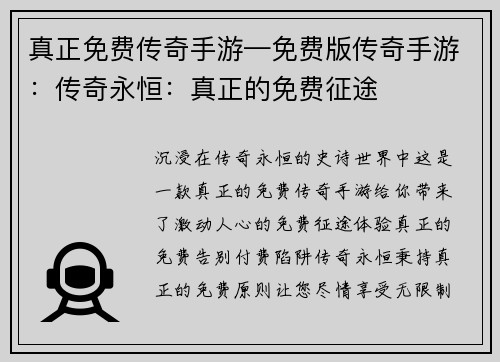 真正免费传奇手游—免费版传奇手游：传奇永恒：真正的免费征途