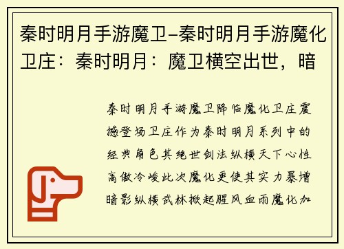 秦时明月手游魔卫-秦时明月手游魔化卫庄:秦时明月:魔卫横空出世,暗影纵横武林