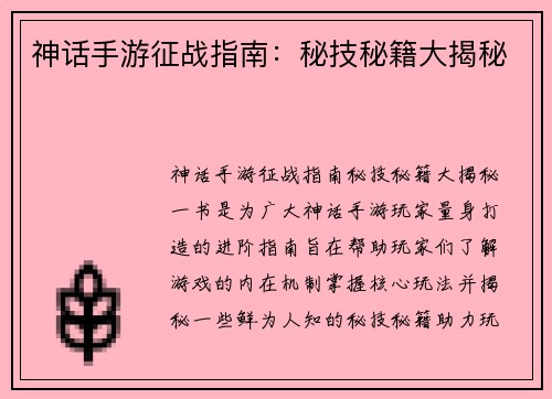 神话手游征战指南:秘技秘籍大揭秘