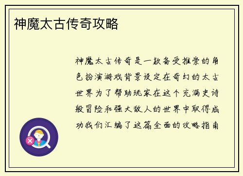 神魔太古传奇攻略