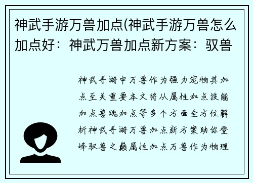 神武手游万兽加点(神武手游万兽怎么加点好:神武万兽加点新方案:驭兽之巅,战力登峰)