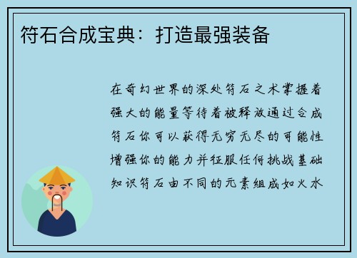 符石合成宝典:打造最强装备
