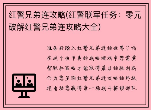 红警兄弟连攻略(红警联军任务:零元破解红警兄弟连攻略大全)